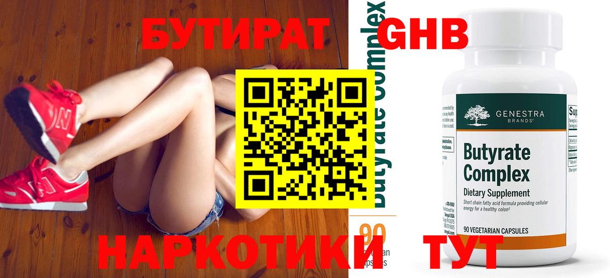 Великий Новгород  БУТИРАТ  Вход с VPN  Бутират бутандиол 